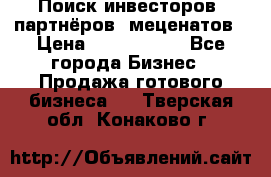 Поиск инвесторов, партнёров, меценатов › Цена ­ 2 000 000 - Все города Бизнес » Продажа готового бизнеса   . Тверская обл.,Конаково г.